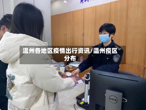 温州各地区疫情出行资讯/温州疫区分布