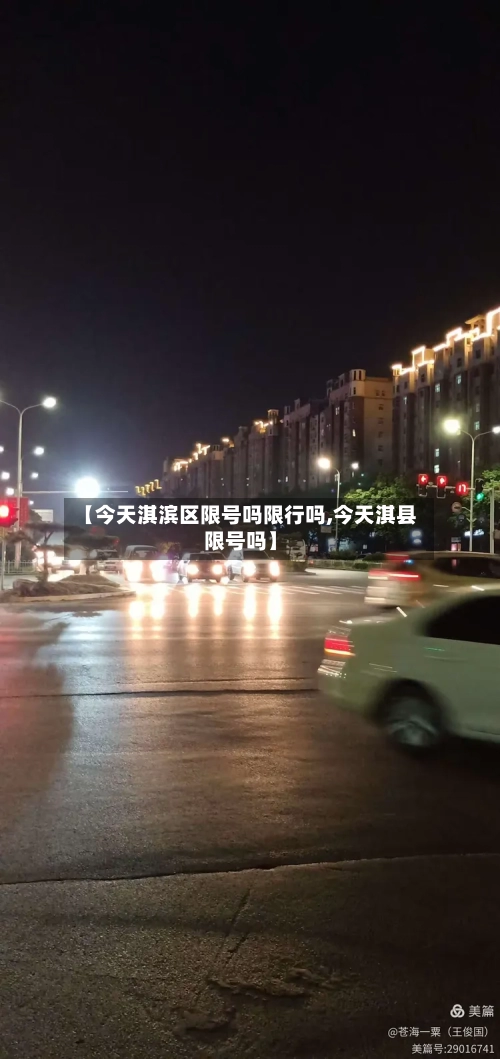 【今天淇滨区限号吗限行吗,今天淇县限号吗】