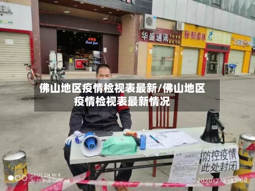 佛山地区疫情检视表最新/佛山地区疫情检视表最新情况