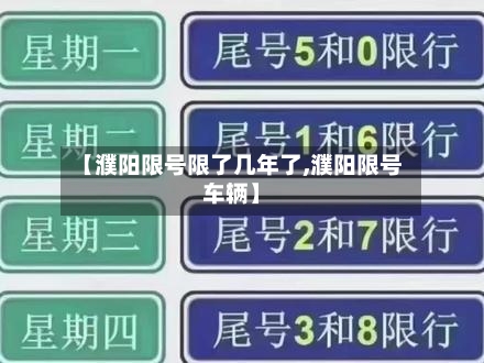 【濮阳限号限了几年了,濮阳限号车辆】