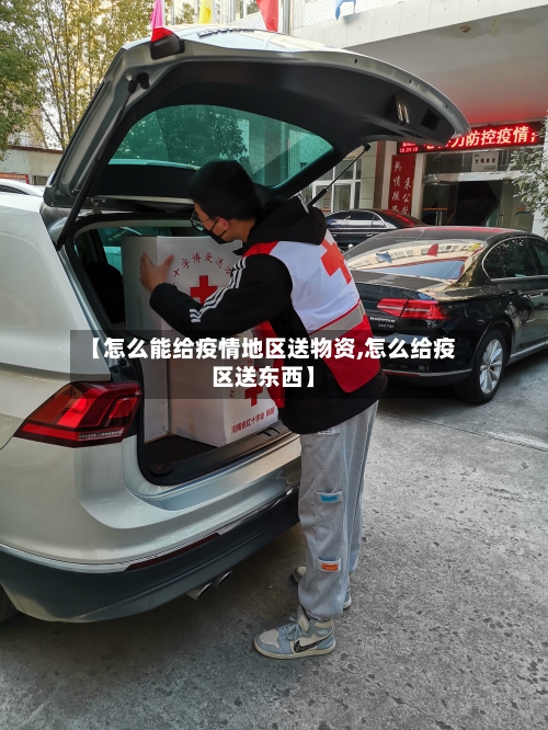 【怎么能给疫情地区送物资,怎么给疫区送东西】