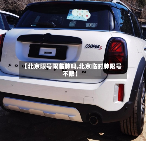 【北京限号限临牌吗,北京临时牌限号不限】