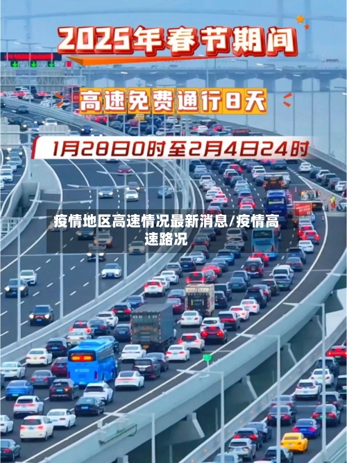 疫情地区高速情况最新消息/疫情高速路况
