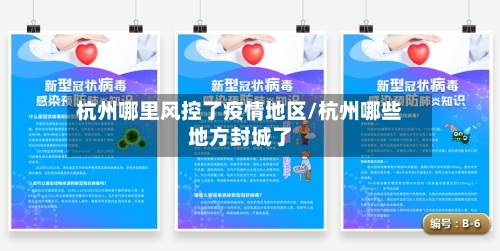 杭州哪里风控了疫情地区/杭州哪些地方封城了