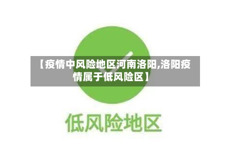 【疫情中风险地区河南洛阳,洛阳疫情属于低风险区】