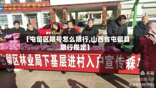 【屯留区限号怎么限行,山西省屯留县限行规定】