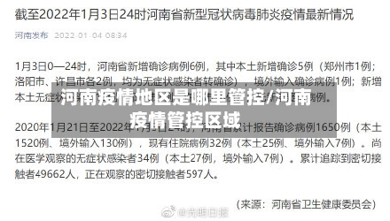 河南疫情地区是哪里管控/河南疫情管控区域