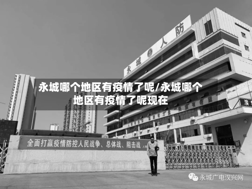 永城哪个地区有疫情了呢/永城哪个地区有疫情了呢现在