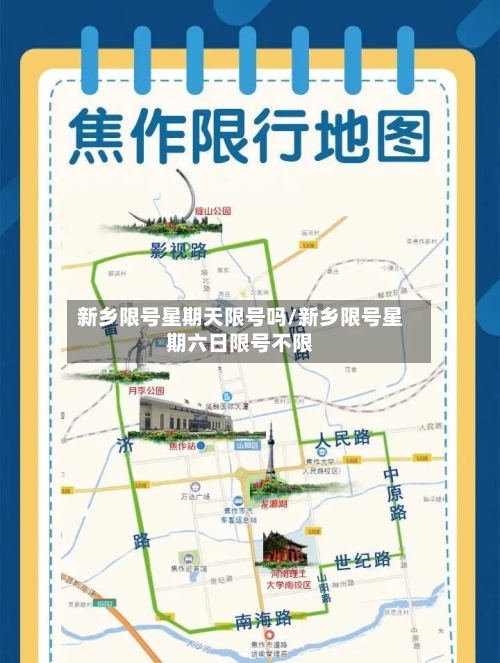 新乡限号星期天限号吗/新乡限号星期六日限号不限