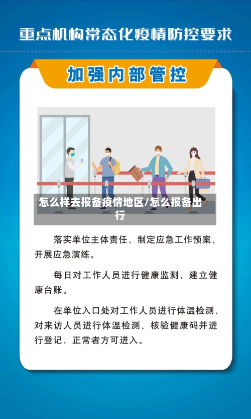 怎么样去报备疫情地区/怎么报备出行