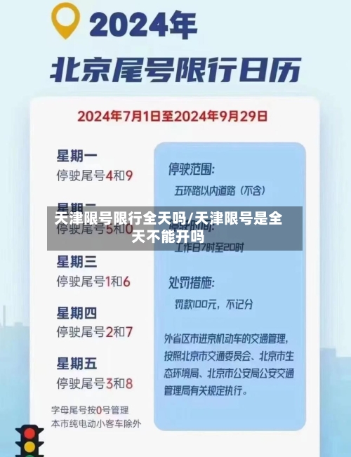 天津限号限行全天吗/天津限号是全天不能开吗