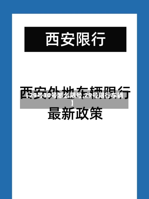 【29号30号怎么限号,29号限行车辆】