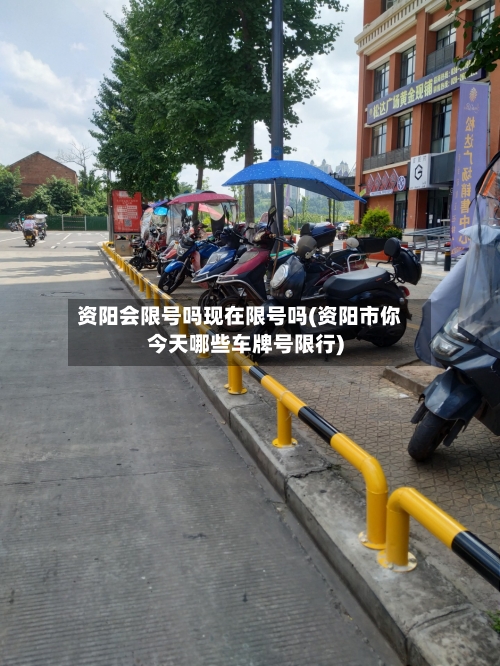 资阳会限号吗现在限号吗(资阳市你今天哪些车牌号限行)