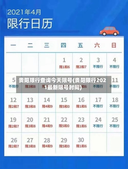 贵阳限行查询今天限号(贵阳限行2021最新限号时间)