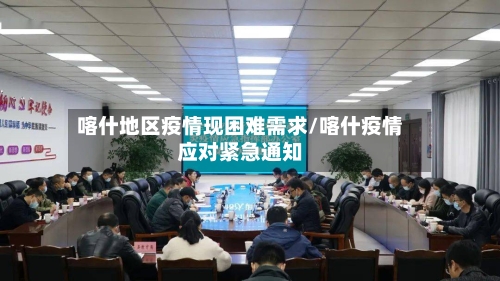 喀什地区疫情现困难需求/喀什疫情应对紧急通知