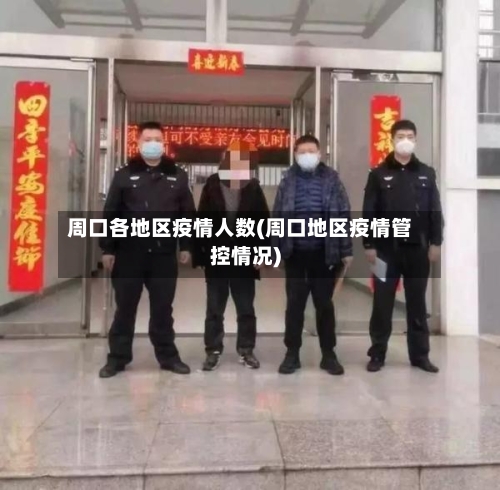 周口各地区疫情人数(周口地区疫情管控情况)
