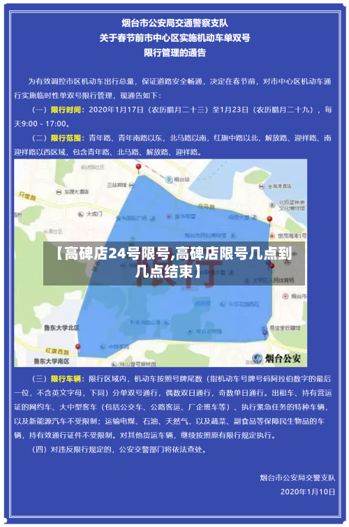【高碑店24号限号,高碑店限号几点到几点结束】