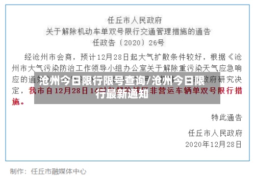 沧州今日限行限号查询/沧州今日限行最新通知