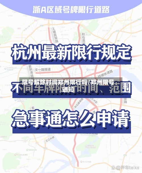 限号解除时间郑州限行吗/郑州限号通知