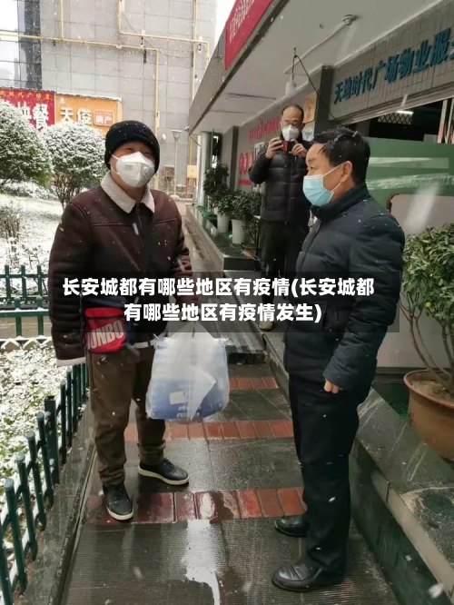 长安城都有哪些地区有疫情(长安城都有哪些地区有疫情发生)