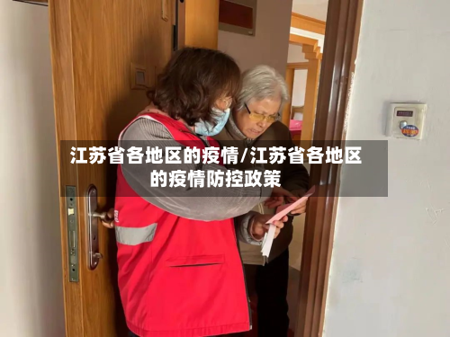 江苏省各地区的疫情/江苏省各地区的疫情防控政策