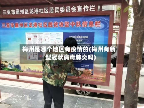 梅州是哪个地区有疫情的(梅州有新型冠状病毒肺炎吗)