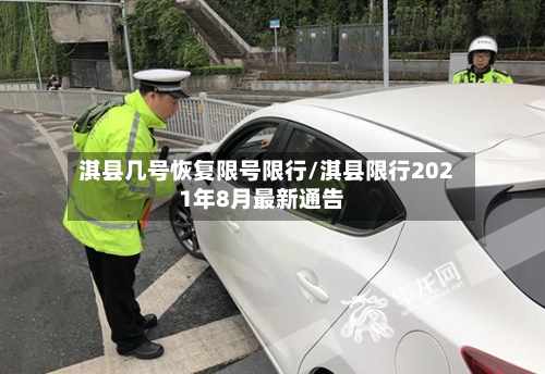 淇县几号恢复限号限行/淇县限行2021年8月最新通告