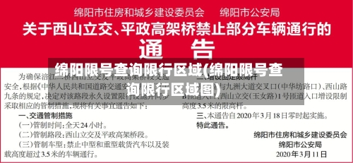 绵阳限号查询限行区域(绵阳限号查询限行区域图)