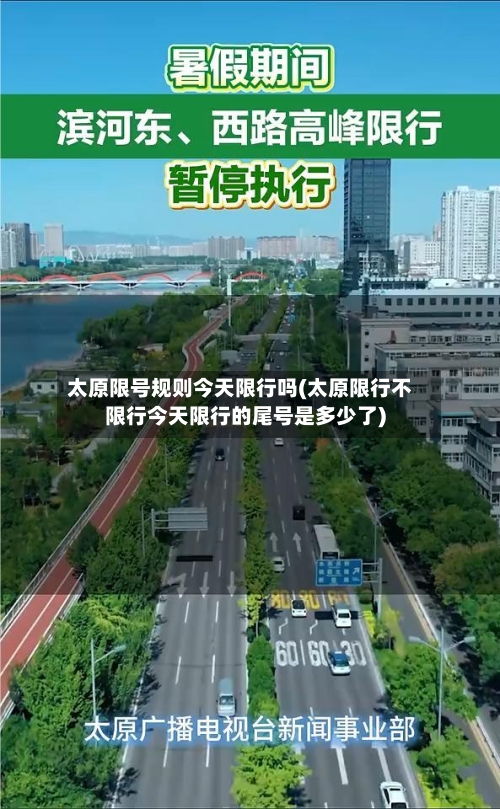 太原限号规则今天限行吗(太原限行不限行今天限行的尾号是多少了)
