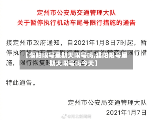 【濮阳限号星期天限号吗,濮阳限号星期天限号吗今天】