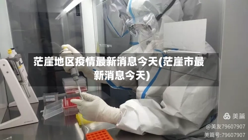 茫崖地区疫情最新消息今天(茫崖市最新消息今天)