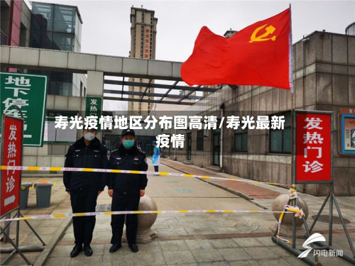 寿光疫情地区分布图高清/寿光最新疫情