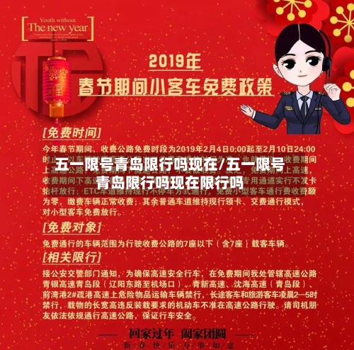 五一限号青岛限行吗现在/五一限号青岛限行吗现在限行吗