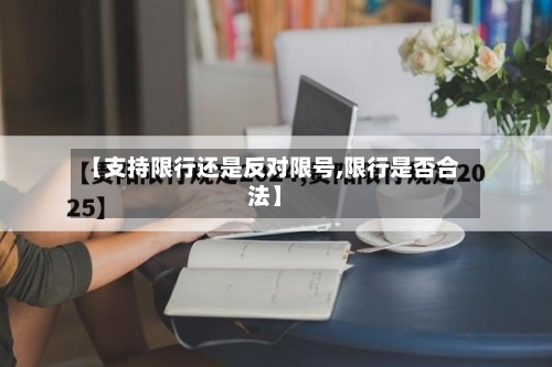 【支持限行还是反对限号,限行是否合法】