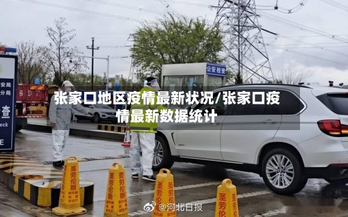 张家口地区疫情最新状况/张家口疫情最新数据统计