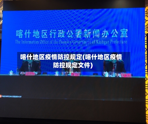 喀什地区疫情防控规定(喀什地区疫情防控规定文件)