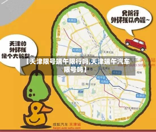 【天津限号端午限行吗,天津端午汽车限号吗】