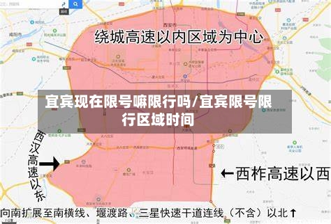 宜宾现在限号嘛限行吗/宜宾限号限行区域时间