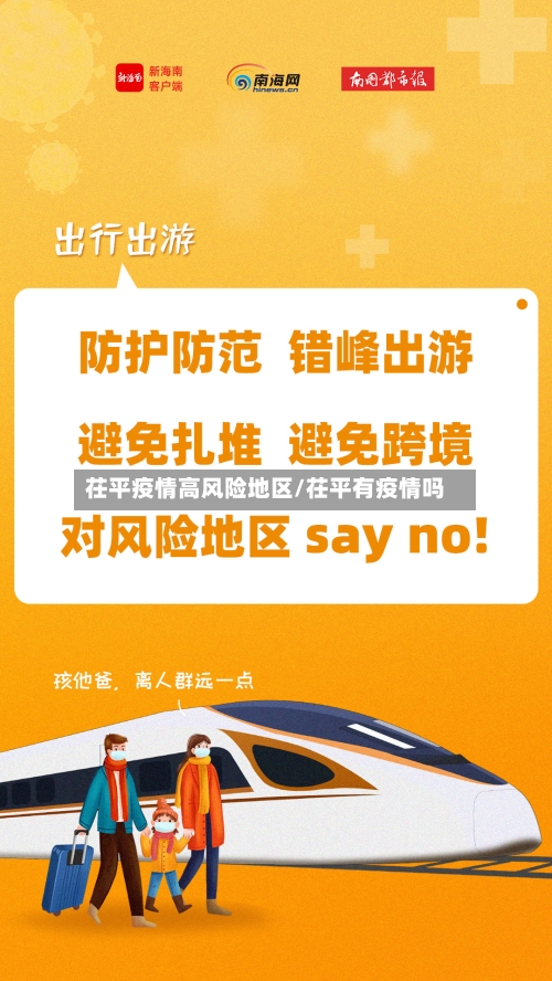 茌平疫情高风险地区/茌平有疫情吗