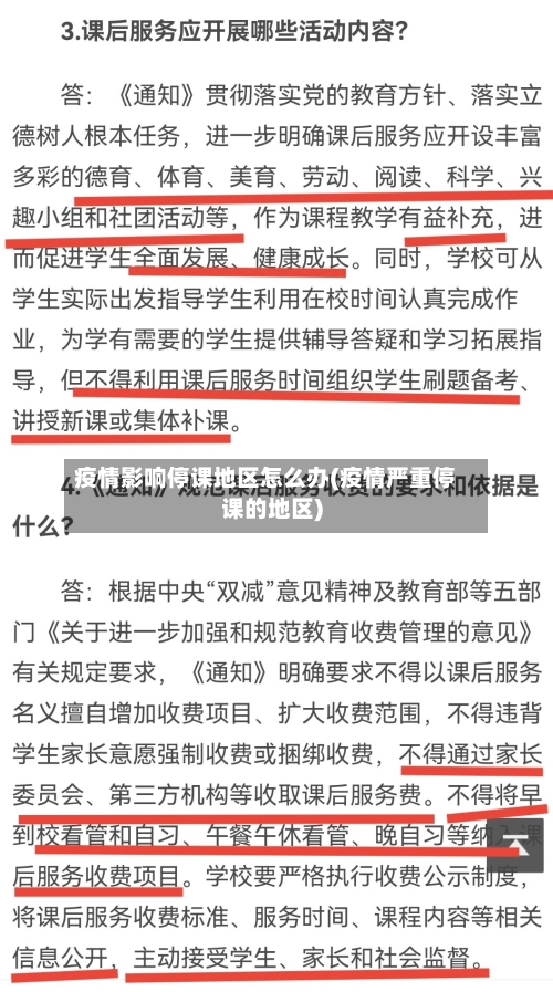 疫情影响停课地区怎么办(疫情严重停课的地区)