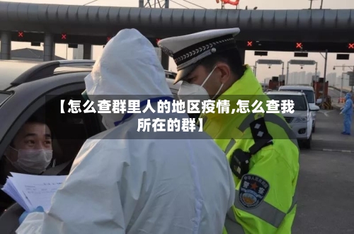 【怎么查群里人的地区疫情,怎么查我所在的群】