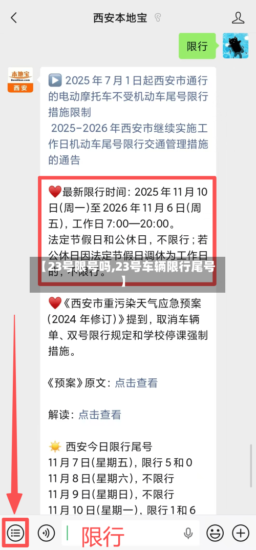 【23号限号吗,23号车辆限行尾号】