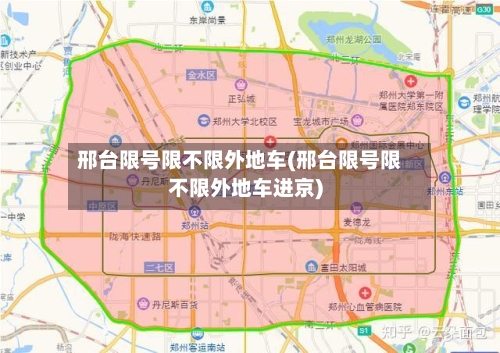 邢台限号限不限外地车(邢台限号限不限外地车进京)