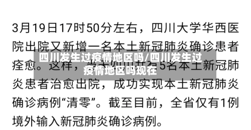 四川发生过疫情地区吗/四川发生过疫情地区吗现在