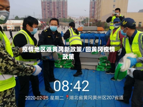 疫情地区返黄冈新政策/回黄冈疫情政策