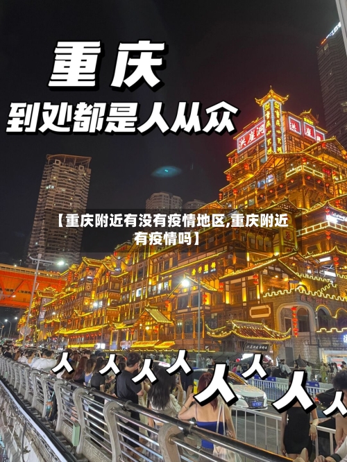【重庆附近有没有疫情地区,重庆附近有疫情吗】