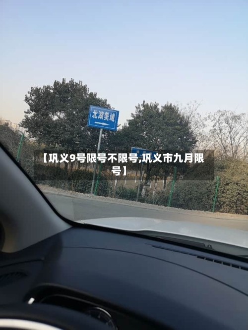 【巩义9号限号不限号,巩义市九月限号】