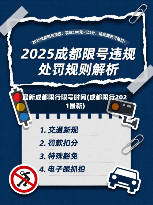 最新成都限行限号时间(成都限行2021最新)