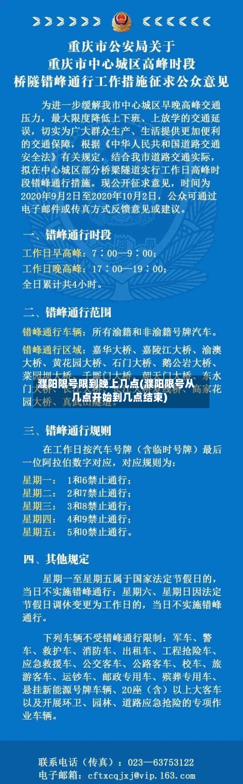 濮阳限号限到晚上几点(濮阳限号从几点开始到几点结束)