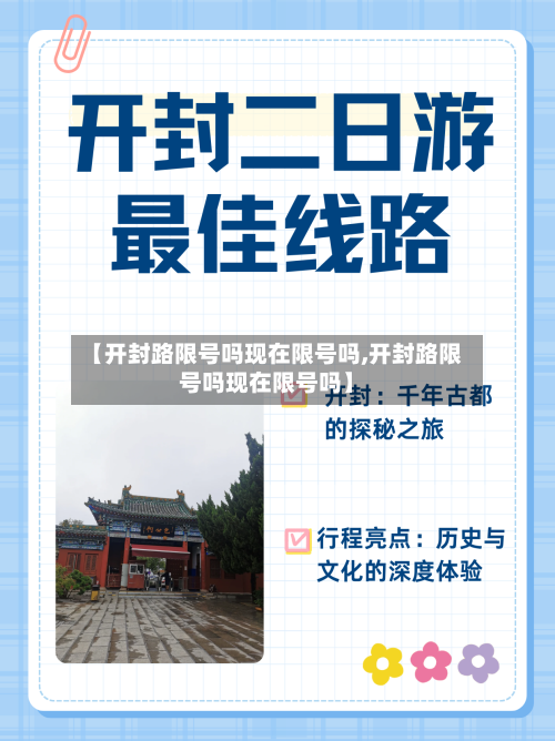 【开封路限号吗现在限号吗,开封路限号吗现在限号吗】